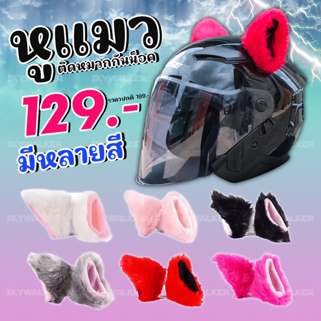 หูแมวติดหมวกกันน็อค [พร้อมส่ง] ถอดเปลี่ยนได้ กาว 3M อย่างดี