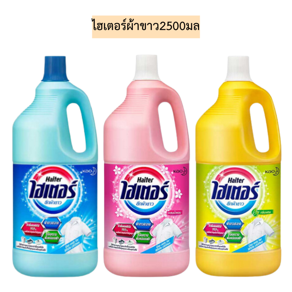 ไฮเตอร์ผ้าขาว2500มล💛 มี3สี