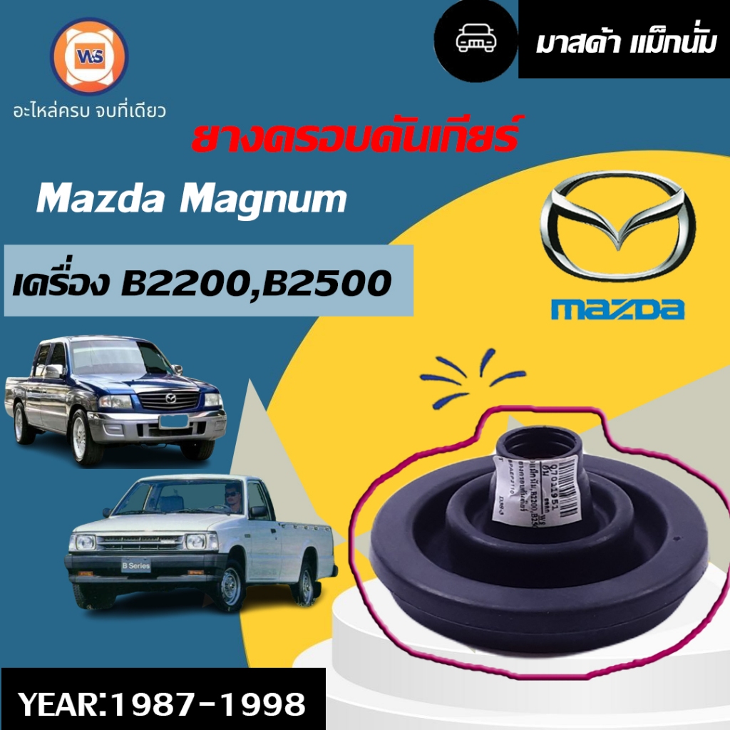 Mazda ยางครอบคันเกียร์ อะไหล่รถยนต์ รุ่น Magnum แม็กนั่ม,B2200-B2500 ปี1987-1998