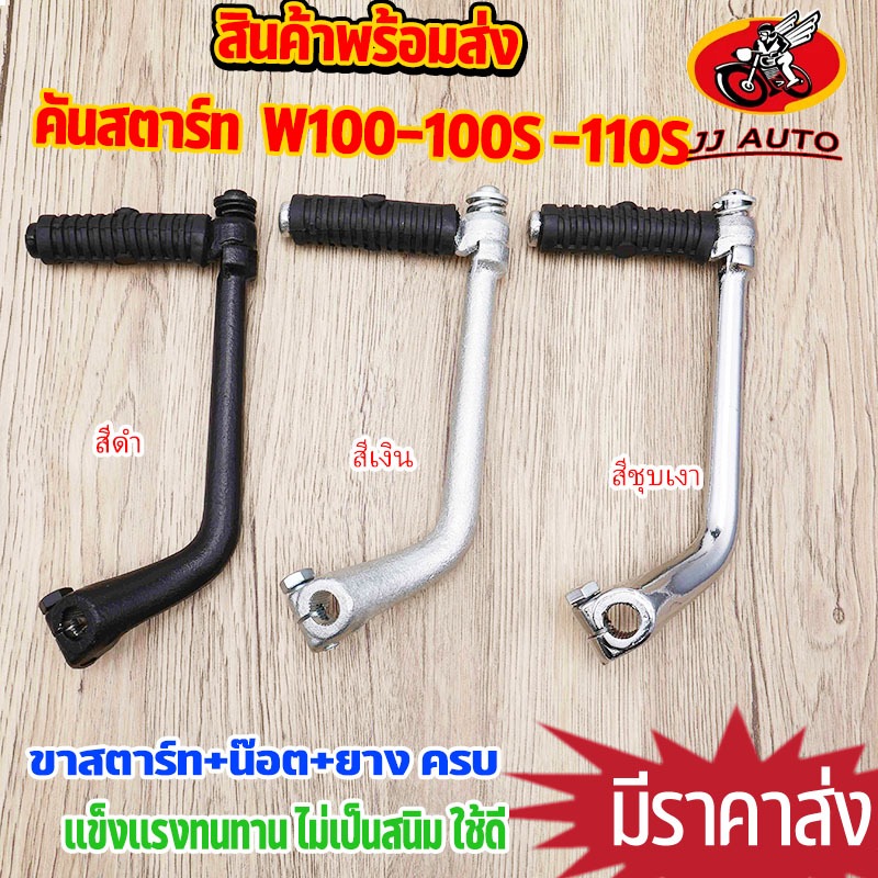 คันสตาร์ท +น๊อต+ยาง W100 W100S W110S W110I DREAM100 คันสตาร์เวฟ100  เเบบดำ/เดิม/ชุบเงา เลือกเเบด้านใน ไม่เป็นสนิม ใช้เเท