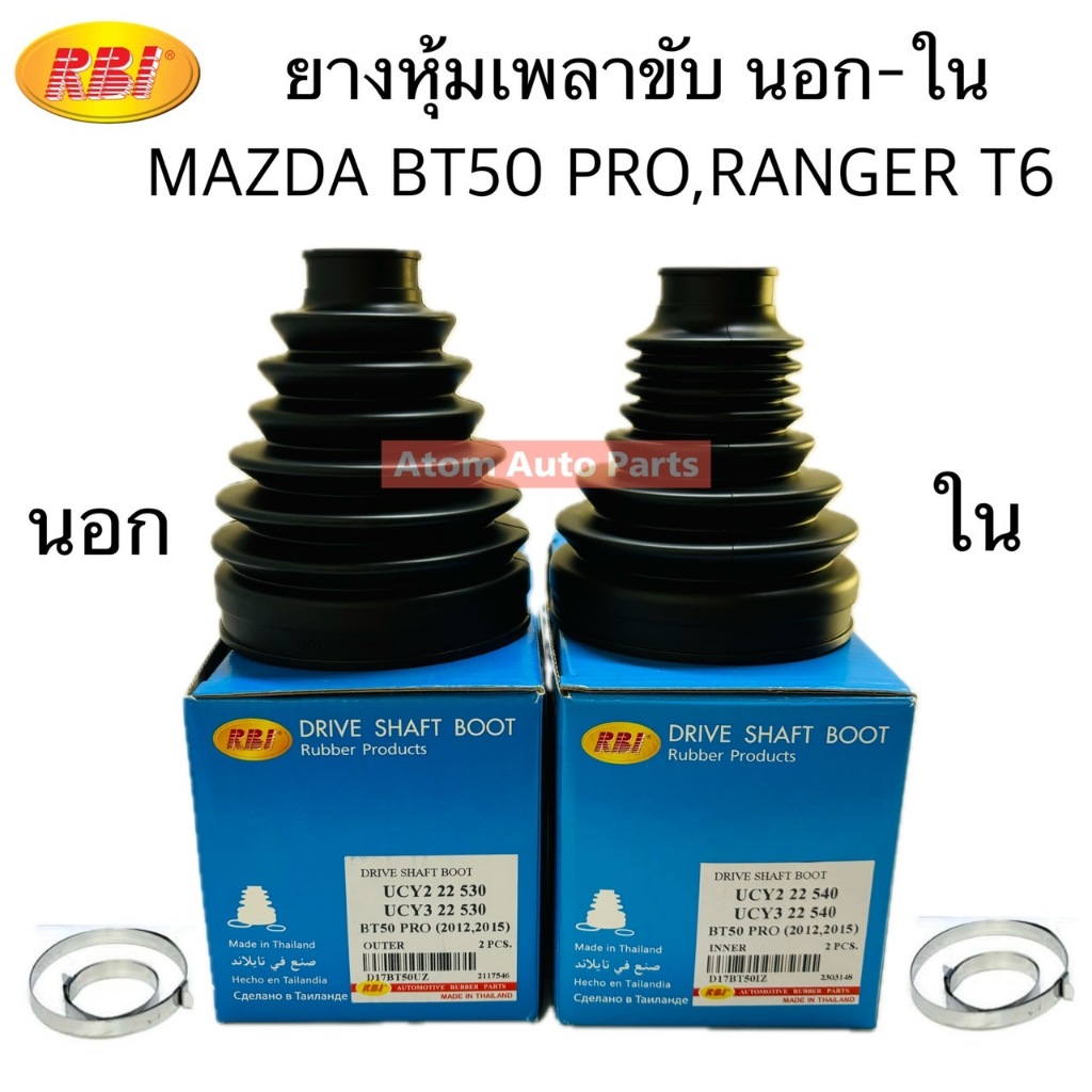 RBI ยางหุ้มเพลาขับ MAZDA BT50 PRO , FORD RANGER T6 (4WD) แยกตัวนอก กับ ใน กดที่ตัวเลือกนะคะ