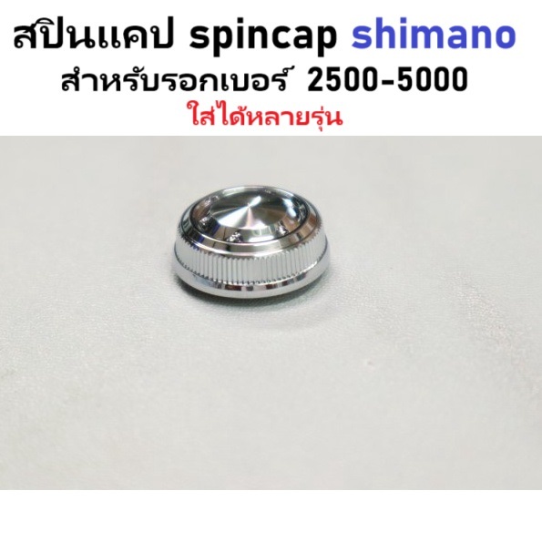 สปินแคป spincap shimano สำหรับรอกเบอร์ 2500-5000 ใส่ได้หลายรุ่น อะไหล่รอกตกปลา