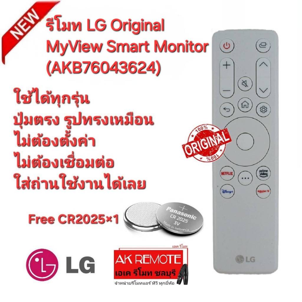 ออกใบกำกับภาษีได้ Free CR2025×1 LG รีโมท Original MyView Smart Monitor (AKB76043624) รีโมทเดิมรูปทรง