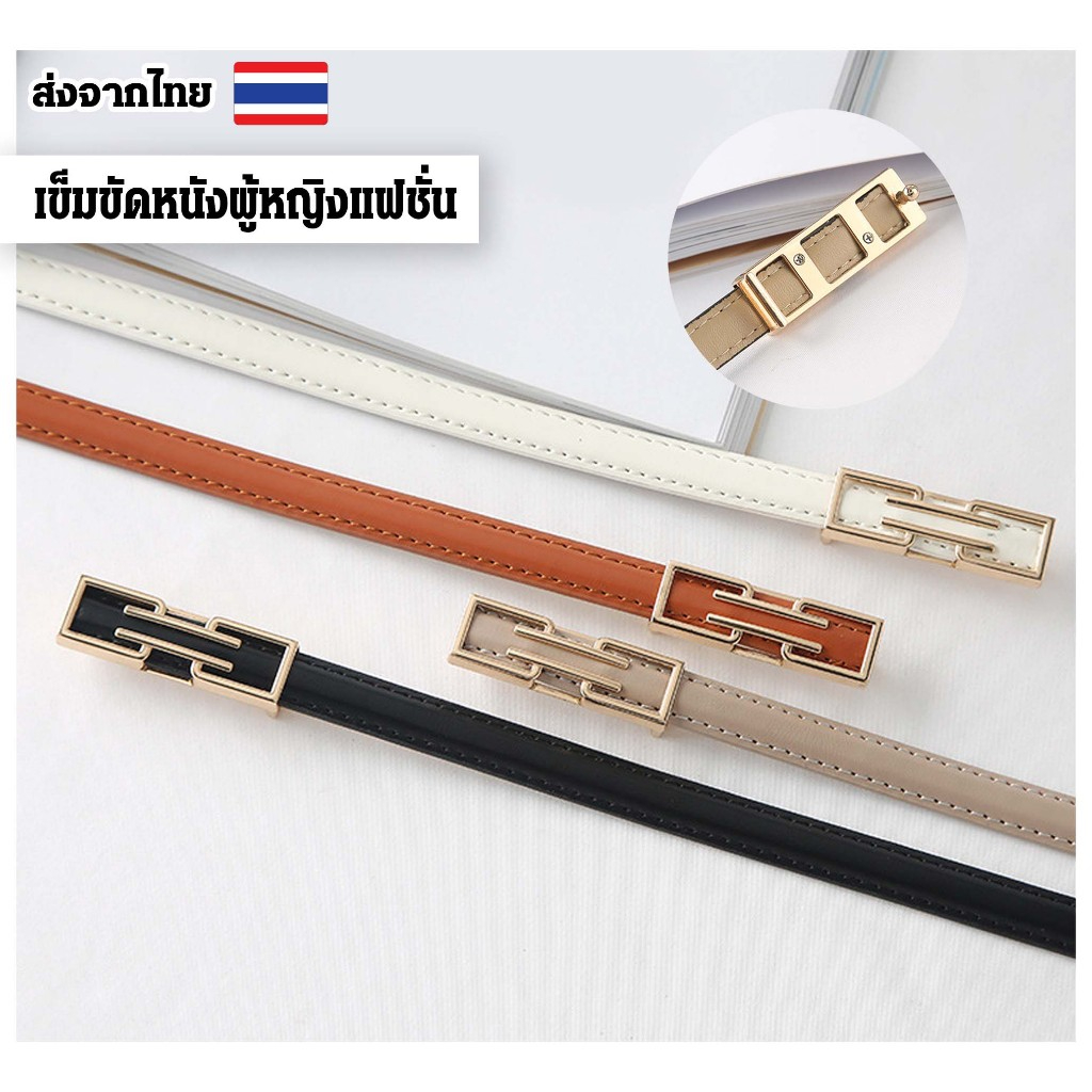 เข็มขัดหนังผู้หญิง เข็มขัดแฟชั่น หนังPU คุณภาพดี เข็มขัดลำลอง เรียบหรูแฟชั่นเกาหลี มี3แบบD1,M1,N1