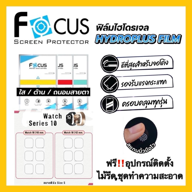 ฟิล์มไฮโดรเจล Focus Hydroplus สำหรับรุ่น [AppleWatch Series 10] Watch Series10  42 mm. / Watch 10 46