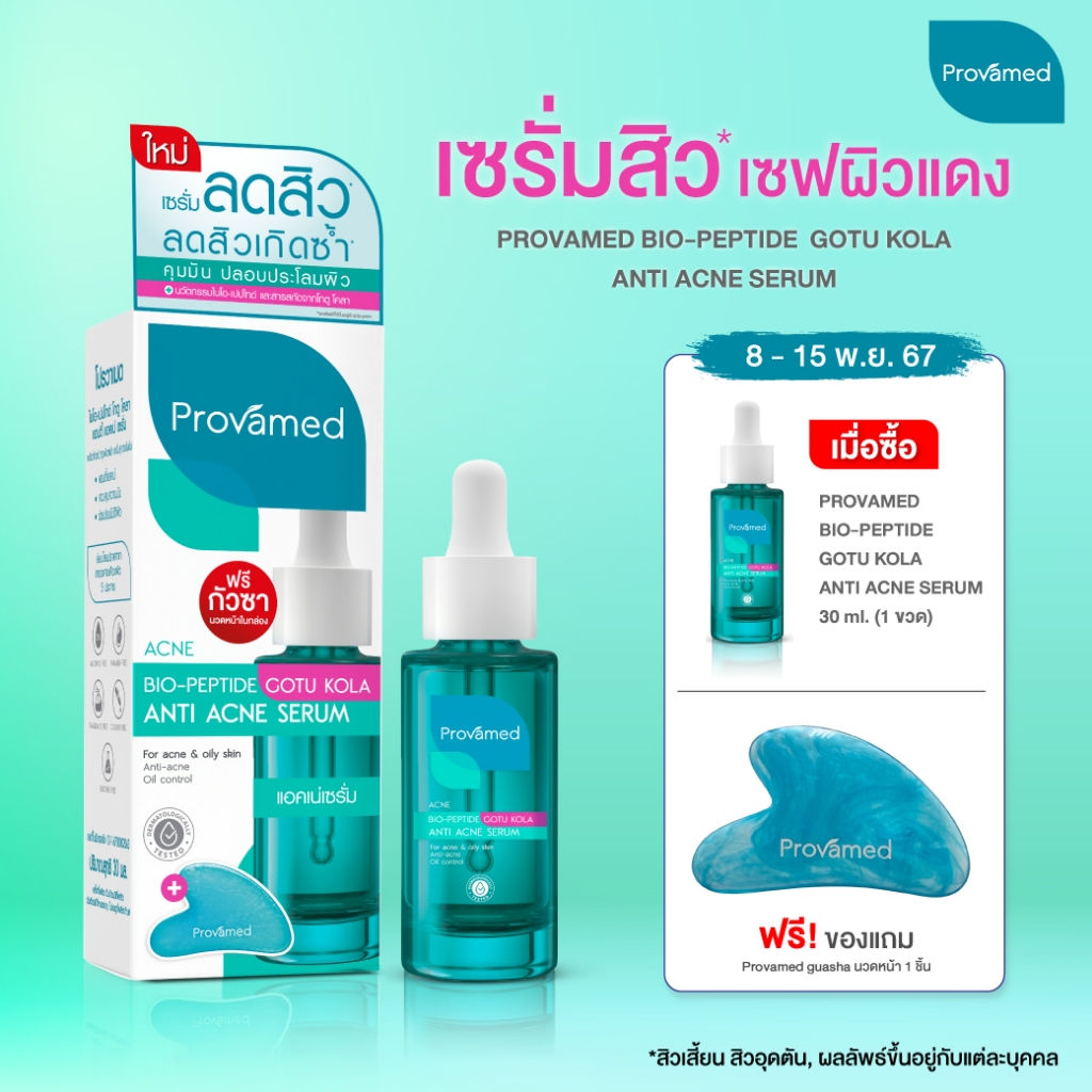 สินค้าใหม่ ซื้อ 2 แถม 1PROVAMED BIO-PEPTIDE GOTU KOLA ANTI ACNE SERUM 30 ML *ได้รับกัวซา2ชิ้น*