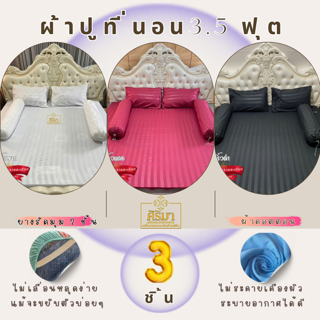 ผ้าปูที่นอน ชุด 3 ชิ้น 3.5 ฟุต ริ้วผ้าซาติน ให้ความรู้สึกนุ่มลื่น เย็นสบาย