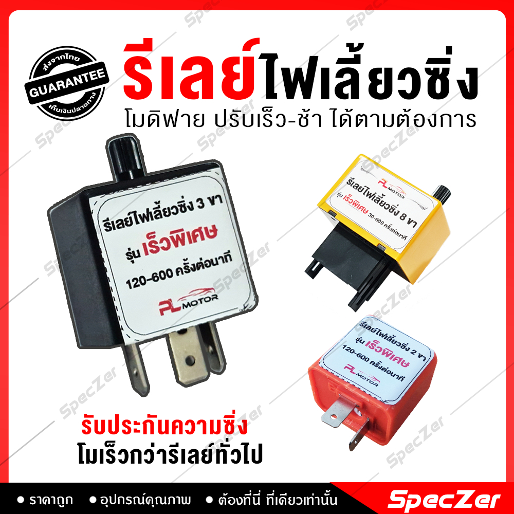 รีเลย์ไฟเลี้ยวด่วน ไฟเลี้ยวซิ่ง ไฟเลี้ยวกระพริบเร็ว มีทั้งแบบปรับเร็ว-ช้า 3ขา/8ขา สำหรับรถยนต์  2 ขา