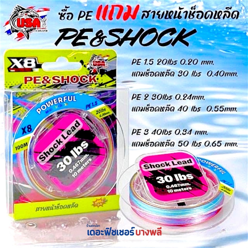 A03 USA PE&SHOCK POWERFUL (สายPE X8 + สายหน้าช็อคหลีด)
