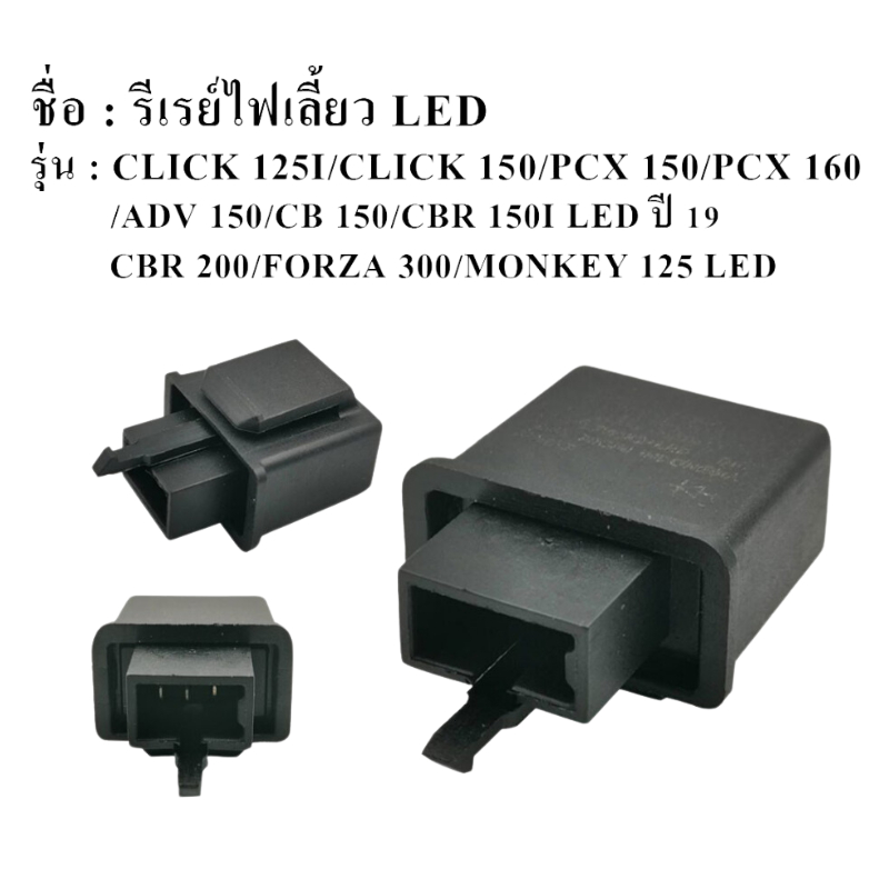รีเลย์ไฟเลี้ยวLED-CLICK125-150/PCX150-160 /ADV150/ CB150/ CBR150LEDปี19 /CBR200/ FORZA300 /MONKEY125