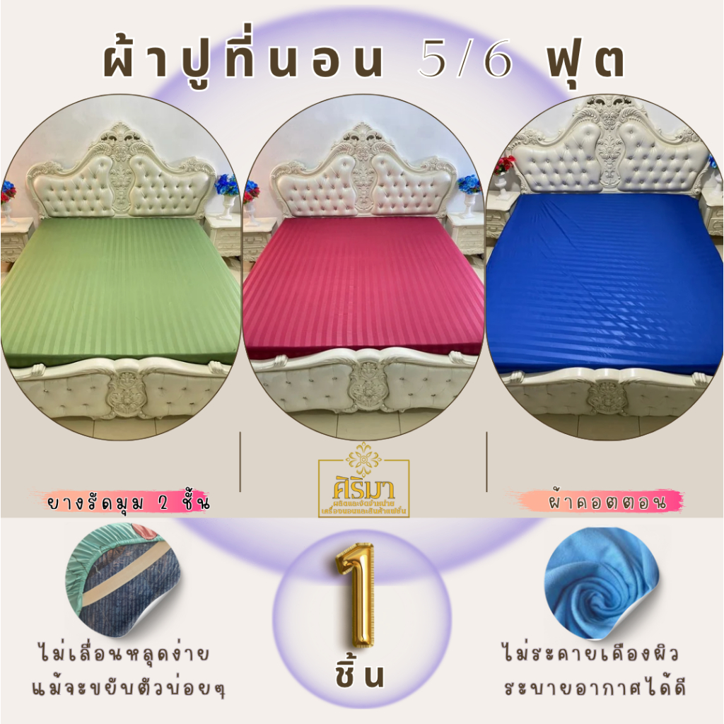 ผ้าปูที่นอน 1 ชิ้น 5/6 ฟุต ริ้วผ้าซาติน ให้ความรู้สึกนุ่มลื่น เย็นสบาย