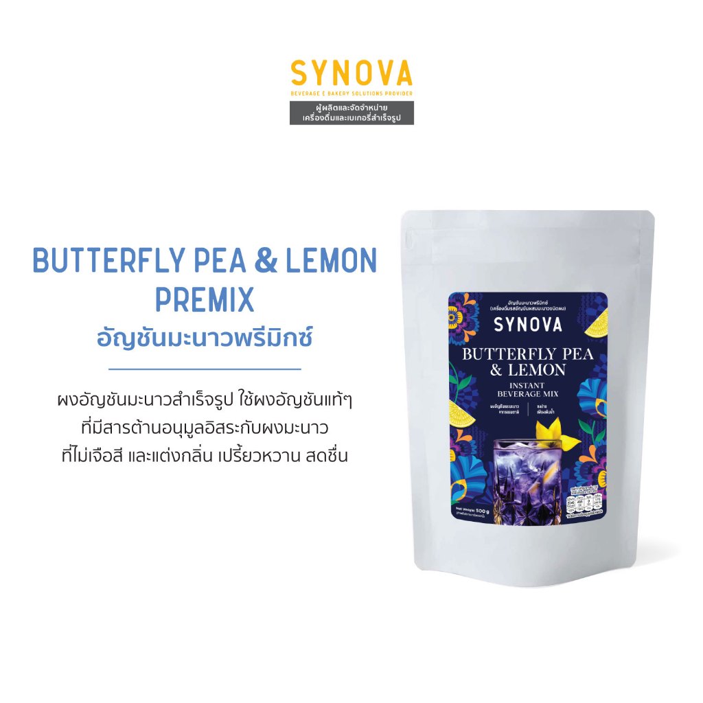 ผงเครื่องดื่มสำเร็จรูป SYNOVA : ผงอัญชันมะนาวพรีมิกซ์ Butterfly Pea & Lemon Premix (Bag-500 g.)
