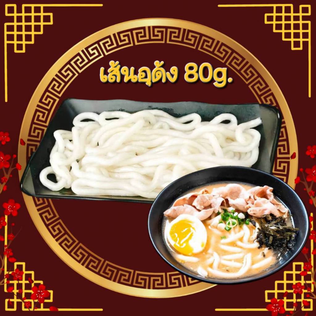 เส้นอุด้ง เส้นเปล่า 80 กรัม เส้นสดนุ่ม ดูดซุปดี ไม่เละ