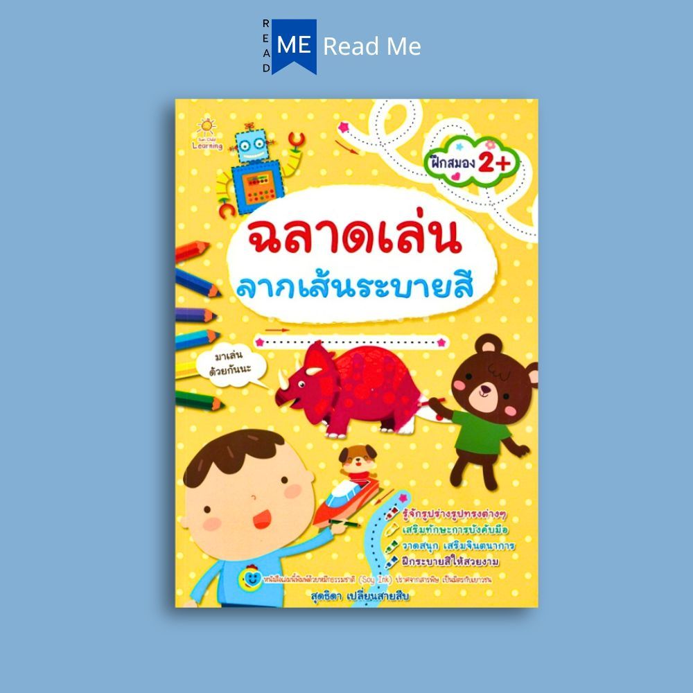 หนังสือ ฉลาดเล่น ลากเส้นระบายสี : หนังสือเด็ก เสริมเชาวน์ปัญญา การระบายสี ลากเส้นตามรอย