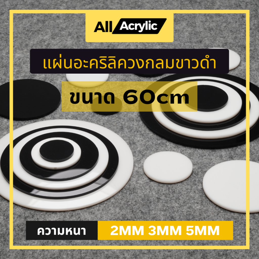 แผ่นอะคริลิควงกลม สีขาว,สีดำ ขนาด 60cm ความหนา 2mm , 3mm , 5mm