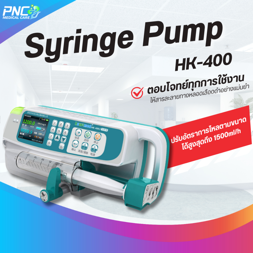 เครื่องควบคุมการให้สารละลายด้วยกระบอกฉีดยา Syringe Pump ไซริงค์ปั๊ม Hawkmed รุ่น HK-400