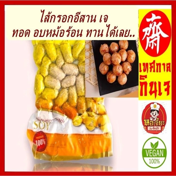 #ไส้กรอกอีสาน เจ มี 2 ขนาด #โยตา (Youta) #Vegetarian Mackerel #อาหารเจ อาหารวีแกน อาหารมังสวิรัติ