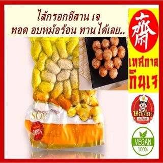 #ไส้กรอกอีสาน เจ มี 2 ขนาด #โยตา (Youta) #Vegetarian Mackerel #อาหารเจ อาหารวีแกน อาหารมังสวิรัติ