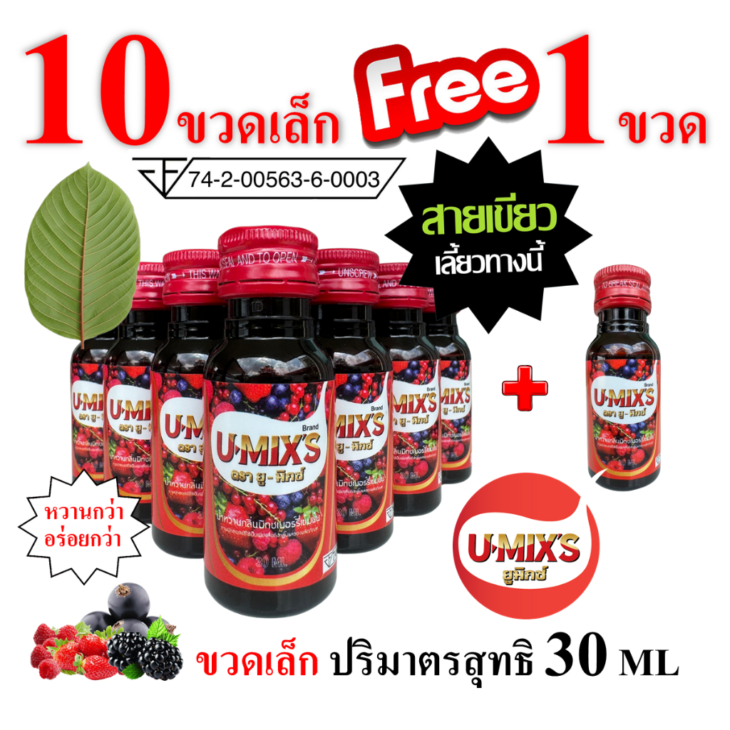 10 ขวดเล็ก (แถม1 ขวด) !! U-MIX'S (ยู-มิกซ์) น้ำหวานกลิ่นผลไม้รวมเข้มข้น ปริมาณ 30 ML