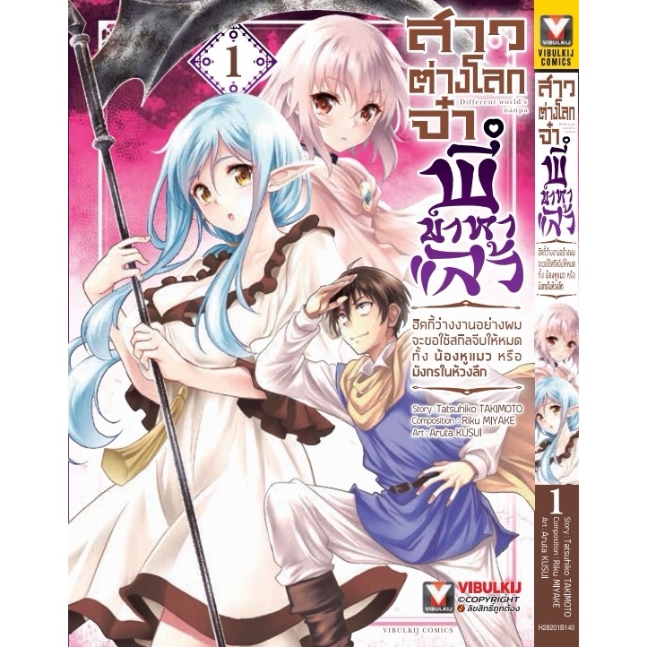 สาวต่างโลกจ๋า พี่มาหาแล้ว เล่มที่ 1 * จัดส่งตามสนพ.จ้า**