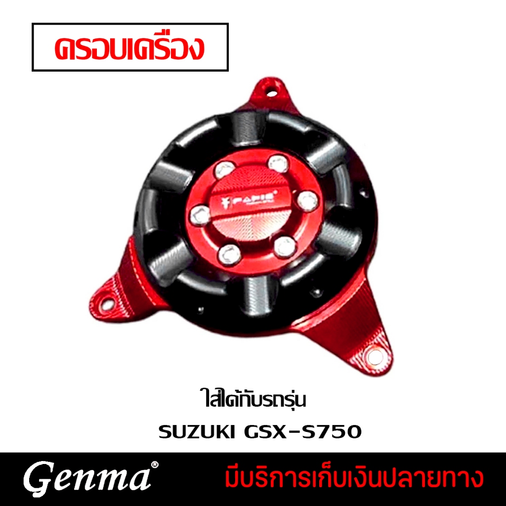 กันล้ม ครอบเครื่อง ครอบแคร้งเครื่อง SUZUKI GSX-S750 ของแต่ง GSX750 จำหน่ายทั้งปลีกและส่ง