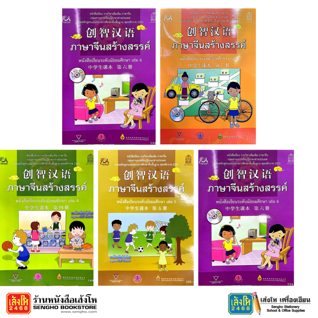 หนังสือ บร.ภาษาจีนสร้างสรรค์ ล.1 - ล.6 ลส'51 (อค.)