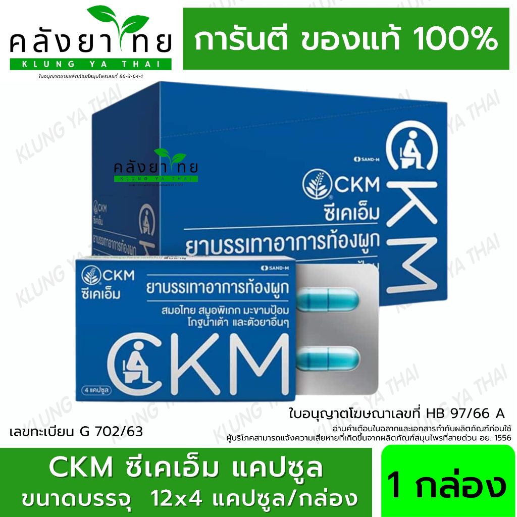 CKM ซีเคเอ็ม ยาบรรเทาอาการท้องผูก ขนาด 4 แคปซูล [ผลิตภัณฑ์สมุนไพรขายทั่วไป]
