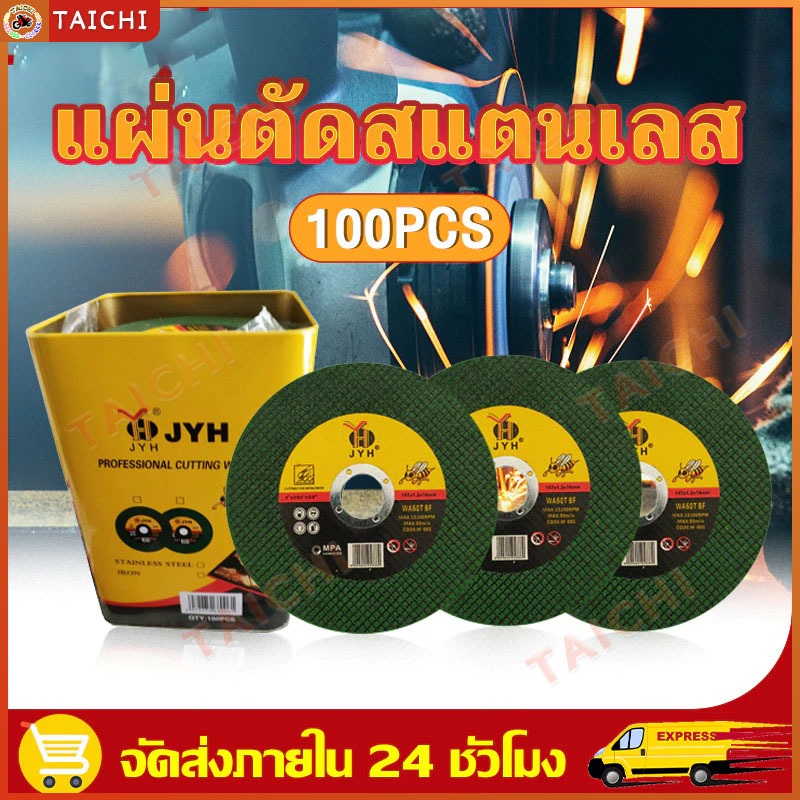 【 COD- จัดส่งจากประเทศไทย】100pcs JYH ใบตัดเหล็ก - สเตนเลส คุณภาพที่แข็งแกร่ง JYH 4 นิ้ว ( 107 mm ) 1กล่องมี 100แผ่น