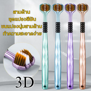 แปรงสีฟัน3D แปรงสีฟันหัวใหญ่ขนนุ่ม ใหม่ 3ด้านแปรงสีฟัน แปรงสีฟันคุณภาพพรีเมี่ยมขนแปรงนุ่มพิเศษไม่ระคายเหงือก/ฟัน ซอกซอนท