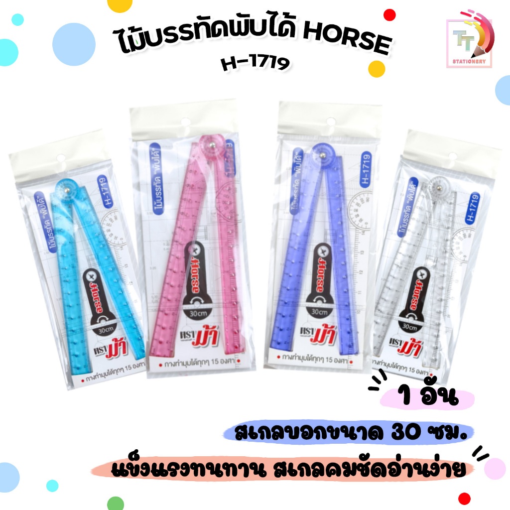 HORSE (ตราม้า) ไม้บรรทัดพับได้ ไม้บรรทัด รุ่น H-1719 ( 1 อัน / คละสี )