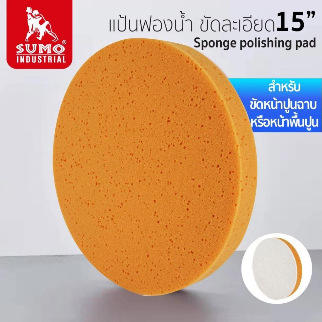 แป้นฟองน้ำ,แป้นเหล็ก ขัดละเอียด 15" รุ่น 7800 Sumo