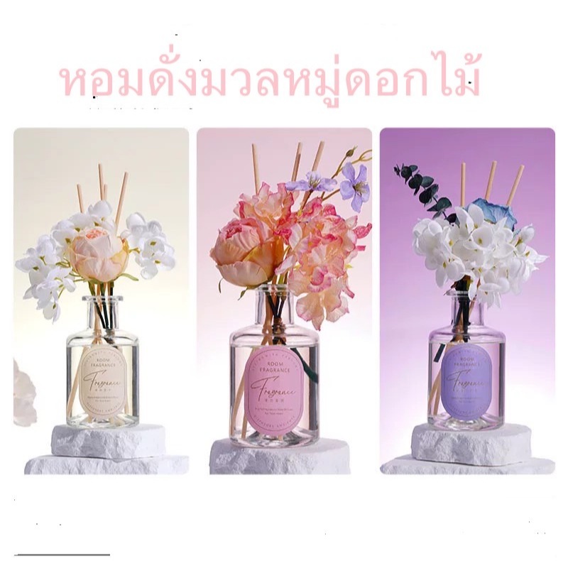 𝓫𝓪𝓫𝓲𝓮𝓶𝓲𝓵𝓭𝔂 หอม ดั่งอยู่ในสวนดอกไม้! ก้านไม้หอม ดอกไม้3D ฟรีดอกไม้ตกแต่ง ปรัปอากาศ หอมระดับโรงเเรม ขนาด200ml