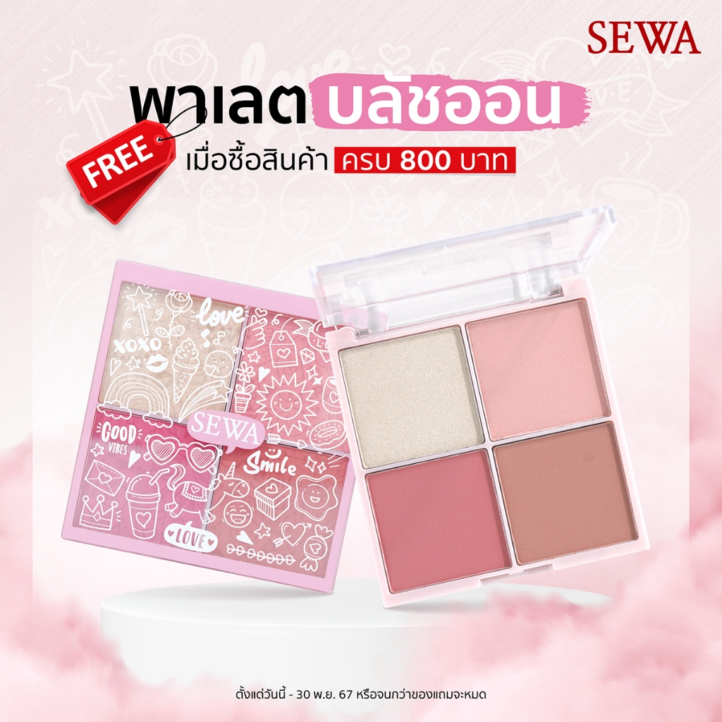 [ของแถมงดจำหน่าย] SEWA Highlight & Blusher พาเลท