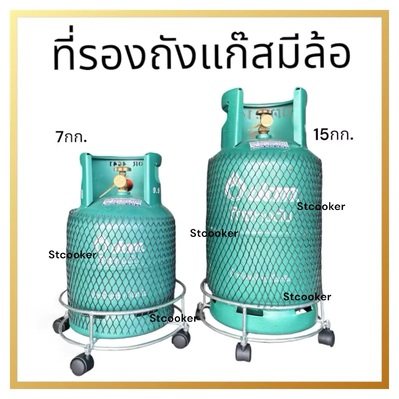 ที่วางถังแก๊ส มีล้อเลื่อนได้ เคลื่อนย้ายได้สะดวก รองถังแก็ส ที่รองมีล้ออเนกค์ประสงค์