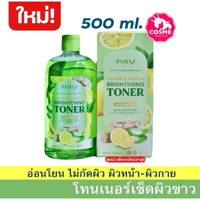 โทนเนอร์ เช็ดผิวขาวพม่า เลม่อนทานาคา โทนเนอร์รักแร้ คอดำ Pama Brightening Toner โทนเนอร์มริกา แก้ฝ้า