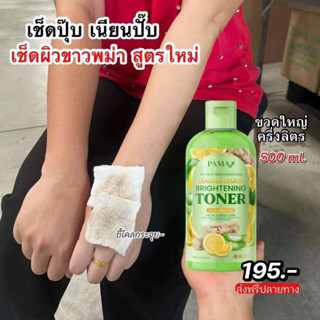 โทนเนอร์เช็ดผิวขาวพม่า(แพ็คเกจใหม่) PAMA สูตรเลม่อนผสมทานาคา…