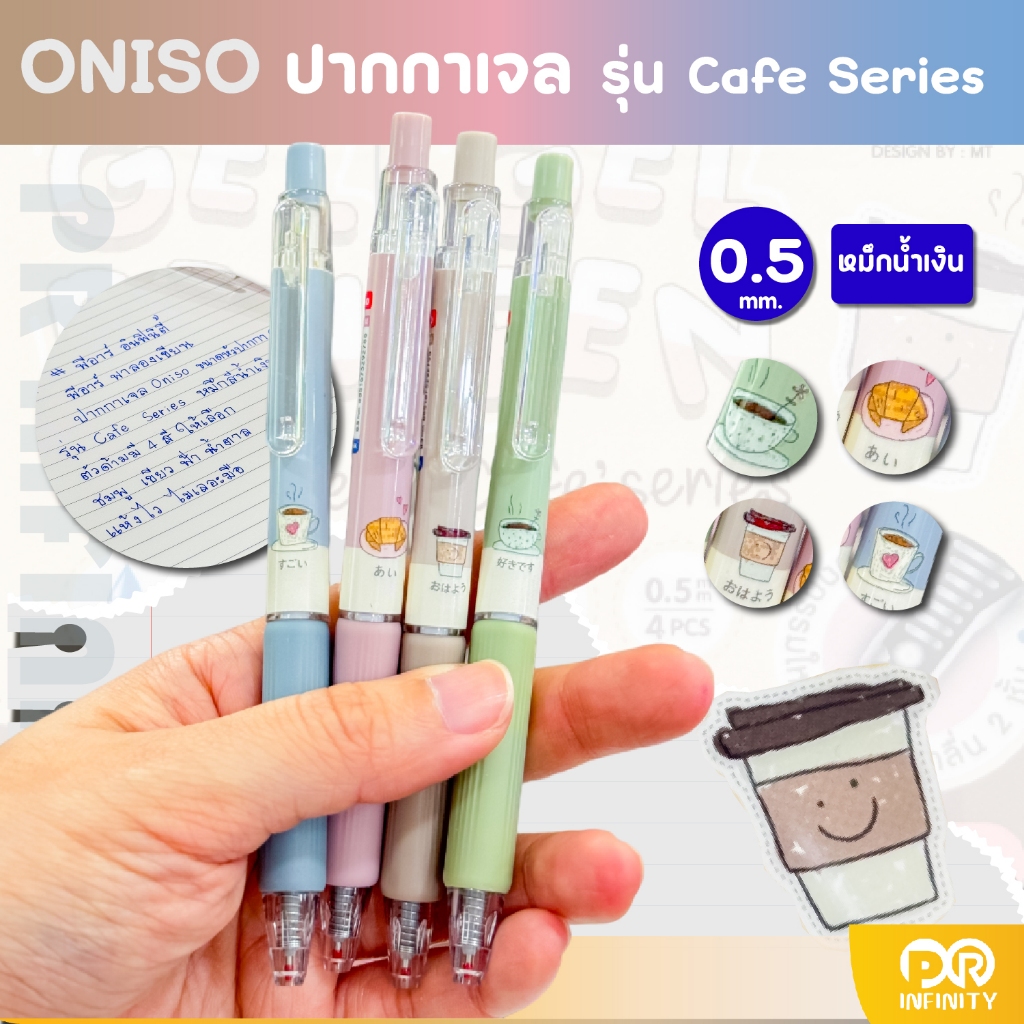 ONISO ปากกาเจลหัวลูกลื่น 2 ชั้น รุ่น คาเฟ่ Cafe Series 0.5 mm ปากกาเจลแห้งไว