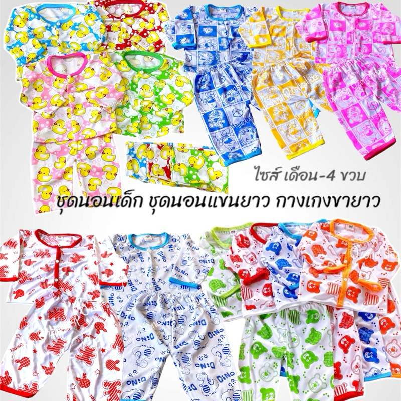 ชุดนอนเด็ก ชุดนอนแขนยาว ขายาว ไซส์เดือน-4ขวบ (4-15กิโล)