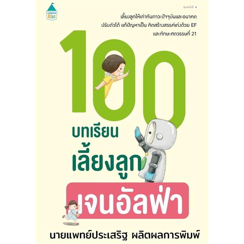 100 บทเรียนเลี้ยงลูกเจนอัลฟ่า  (นายแพทย์ประเวริฐ ผลิตผลการพิมพ์)