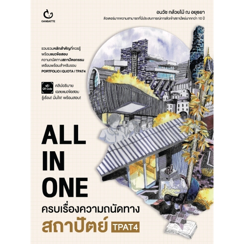 Ganbatte Books  Books  ALL IN ONE ครบเรื่องความถนัดทางสถาปัตย์ TPAT4