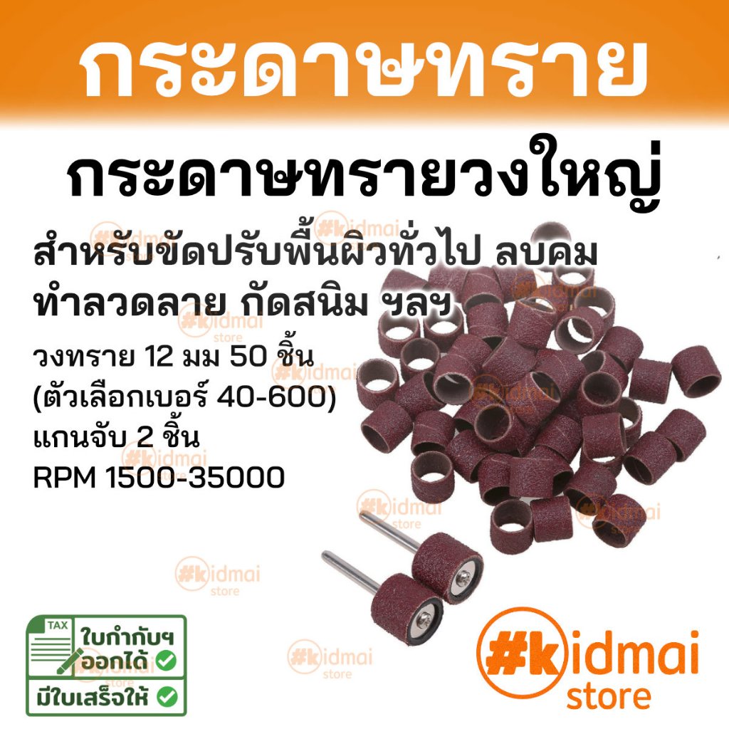 [ร้านไทย] ชุดกระดาษทรายวง ทรายวงใหญ่ เครื่องเจียรเล็ก dremel sanding sandpaper rotary diy drum