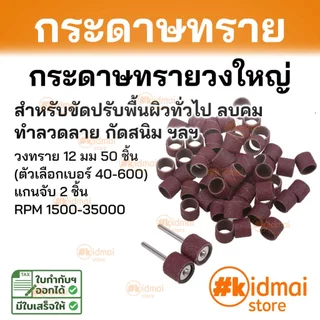 [ร้านไทย] ชุดกระดาษทรายวง ทรายวงใหญ่ เครื่องเจียรเล็ก dremel sanding sandpaper rotary diy drum