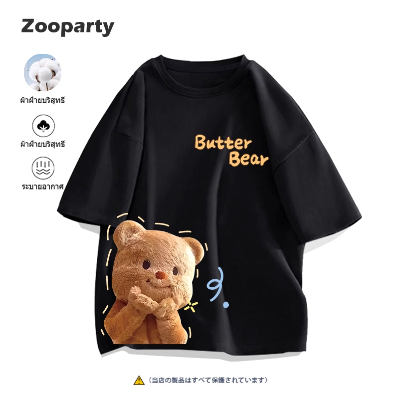 เสื้อยืดผู้หญิงผู้ชายแขนสั้น [บัตเตอร์แบร์] เสื้อสกรีน S-XXXL ตัดเย็บดี ส่งเร็ว จัดส่งจากไทย