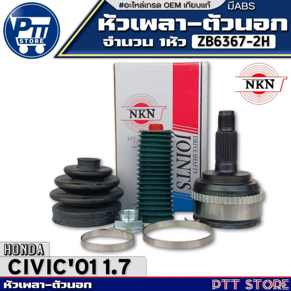 หัวเพลาตัวนอก HONDA CIVIC'01 ไดเมนชั่น 1.7 หัวเพลาABS ขนาด26-23-60 ยี่ห้อNKN รหัสZB6367-2H จำนวน1หัว