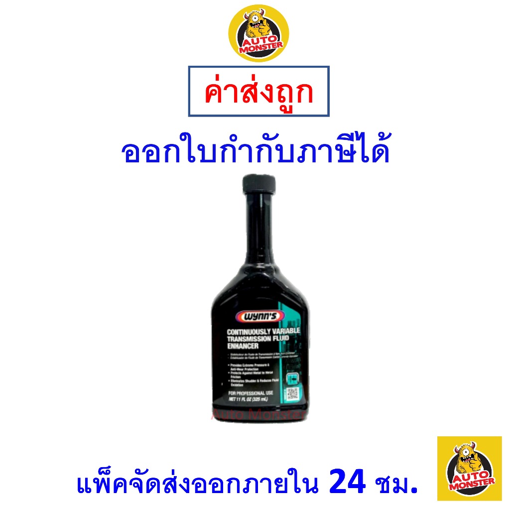 ❇️ ส่งไว | ใหม่ | ของแท้ ❇️ WYNN's วิน หัวเชื้อน้ำมันเกียร์ CVT ลดการสึกหรอ หยุดการรั่วซึม ยืดอายุกา