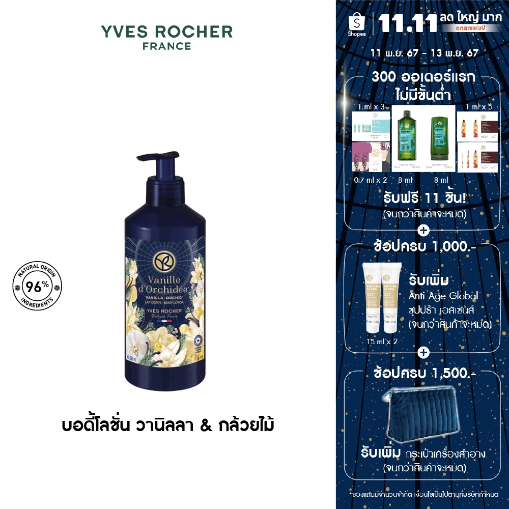 อีฟ โรเช Yves Rocher Vanilla Orchid Body Lotion 390Ml