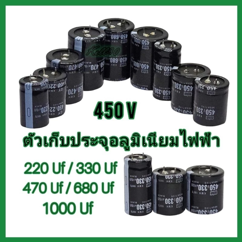 คาปาซิเตอร์ ตัวเก็บประจุ 450V //150Uf/ 220Uf/330Uf/470Uf/680Uf/1000Uf