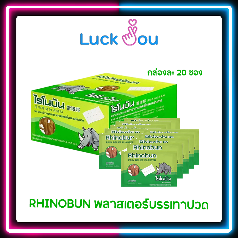 Rhinobun Plaster ไรโนบัน พลาสเตอร์ แผ่นแปะลดปวด ปวดกล้ามเนื้อ  ขนาด 4.2x6.5ซม.  ยกกล่อง 20 ซอง (ซองละ 10 แผ่น)