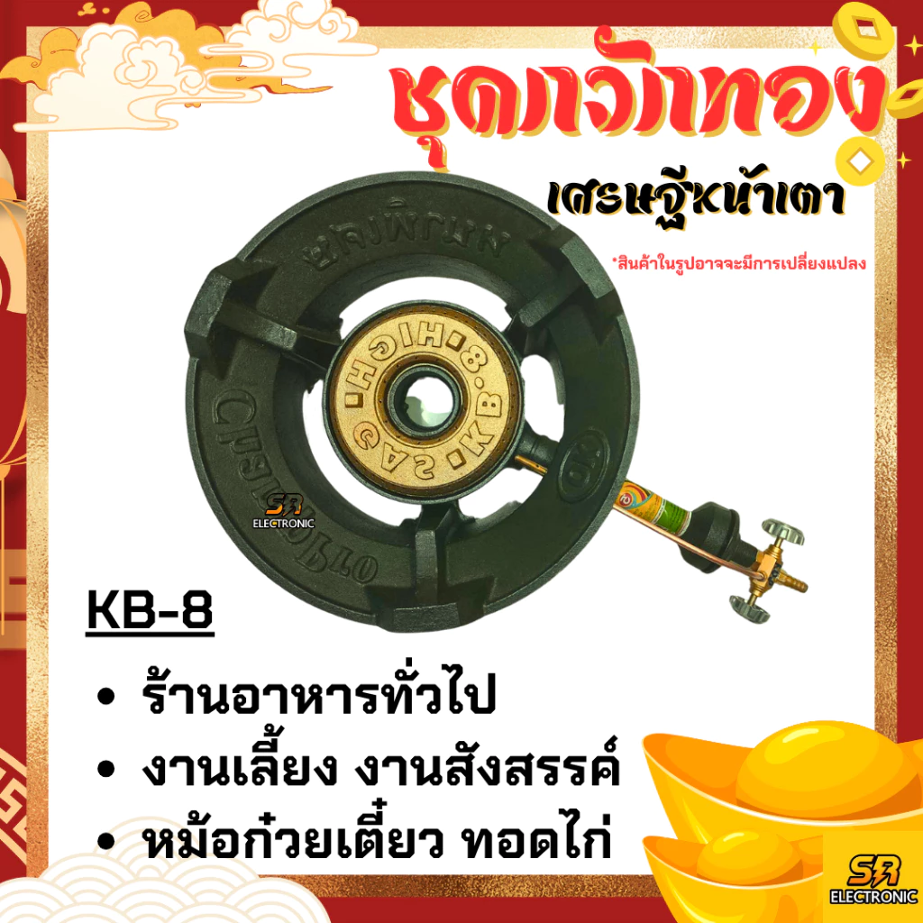 เตาแก๊สแรงดันสูง เตาเร่ง เตาแม่ค้า KB-8 KB8 แรงดันสูง ขาKB