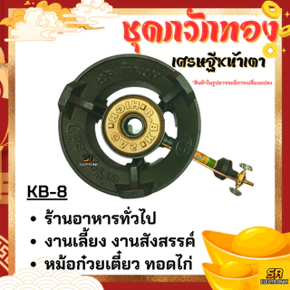 เตาแก๊สแรงดันสูง เตาเร่ง เตาแม่ค้า KB-8 KB8 แรงดันสูง ขาKB
